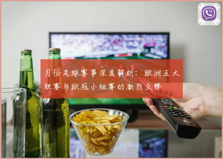 月份足球赛事深度解析:欧洲五大联赛与欧冠小组赛的激烈交锋