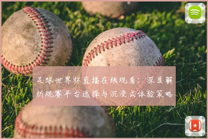 足球世界杯直播在线观看：深度解析观赛平台选择与沉浸式体验策略