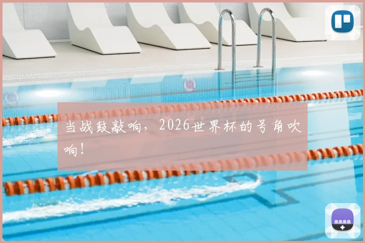 当战鼓敲响，2026世界杯的号角吹响！