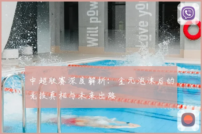 中超联赛深度解析：金元泡沫后的竞技真相与未来出路