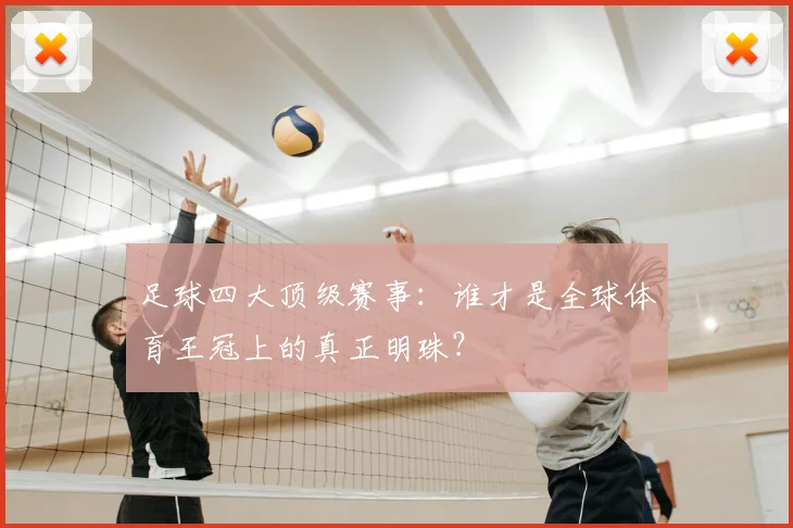 足球四大顶级赛事：谁才是全球体育王冠上的真正明珠？