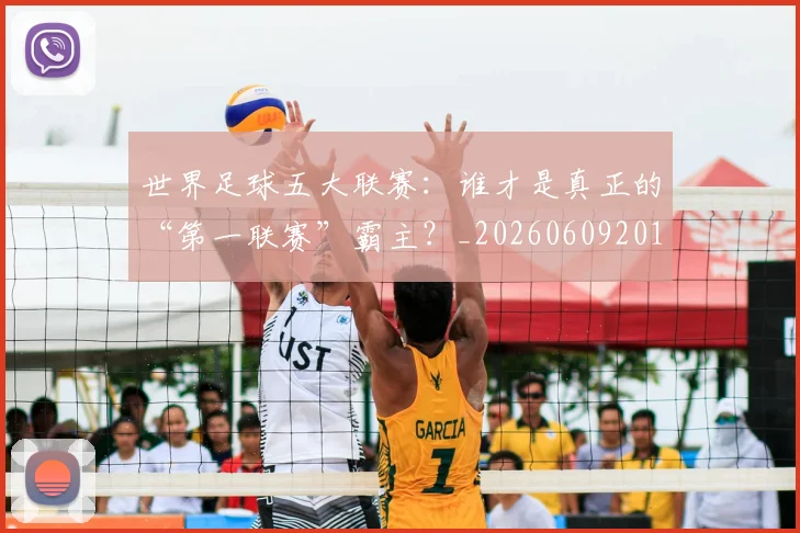 世界足球五大联赛：谁才是真正的“第一联赛”霸主？_20260609201403