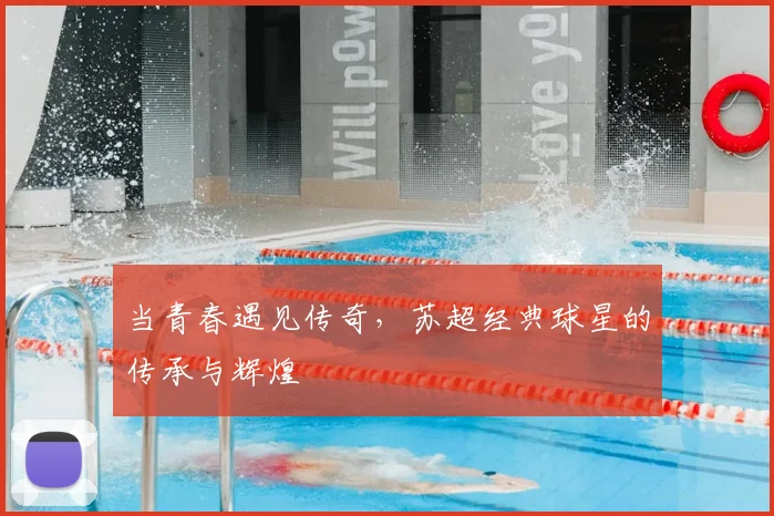 当青春遇见传奇，苏超经典球星的传承与辉煌
