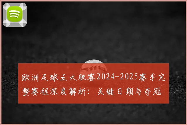 欧洲足球五大联赛2024-2025赛季完整赛程深度解析：关键日期与夺冠路径