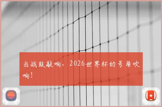 当战鼓敲响，2026世界杯的号角吹响！