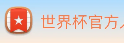 世界杯官方入口 logo